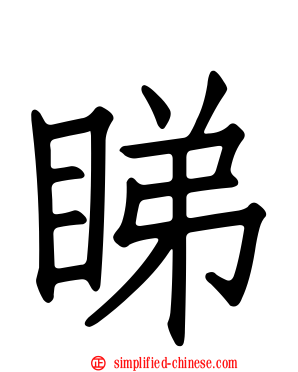 睇