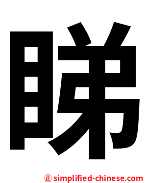 睇