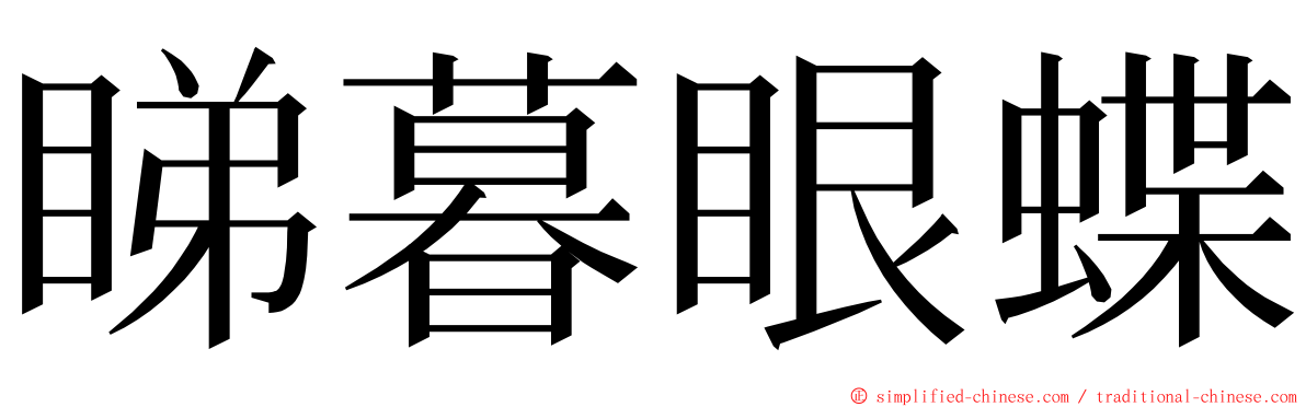 睇暮眼蝶 ming font