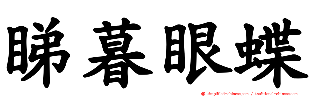 睇暮眼蝶