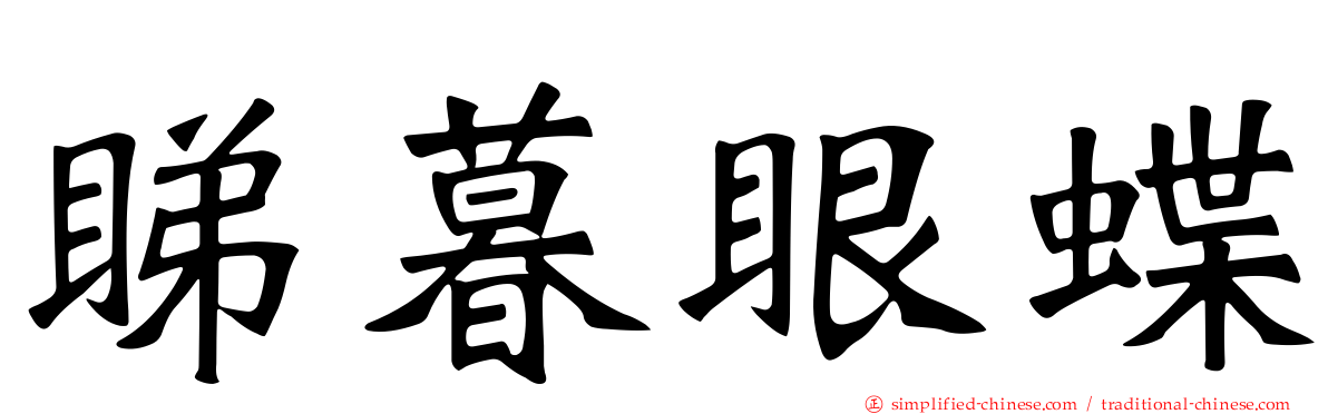 睇暮眼蝶