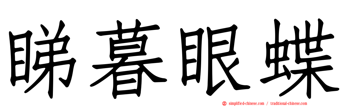 睇暮眼蝶