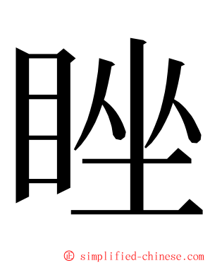 睉 ming font