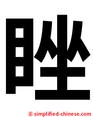 睉