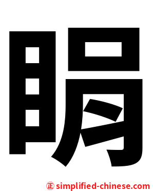 睊