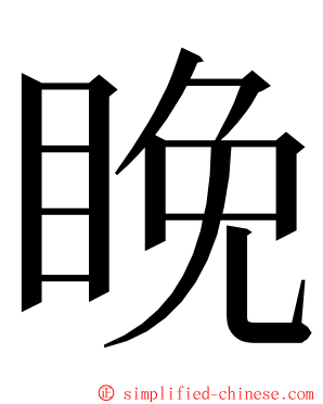 睌 ming font