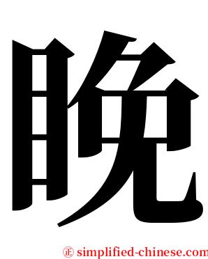 睌 serif font