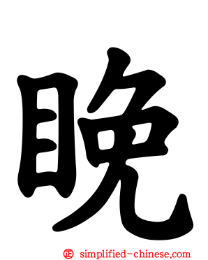 睌