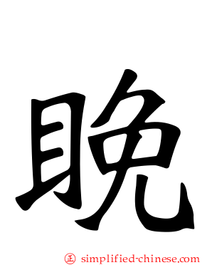 睌