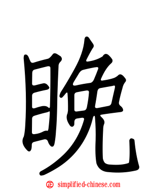 睌