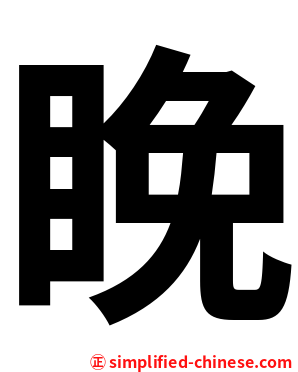 睌