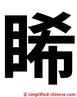 睎