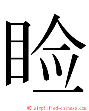 睑 ming font