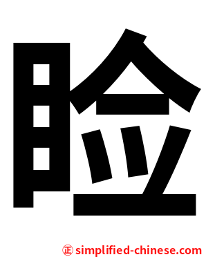 睑