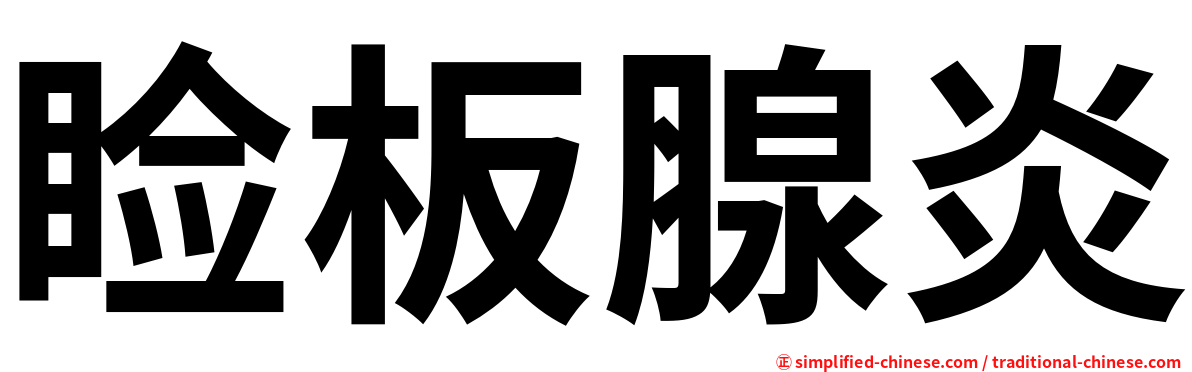 睑板腺炎
