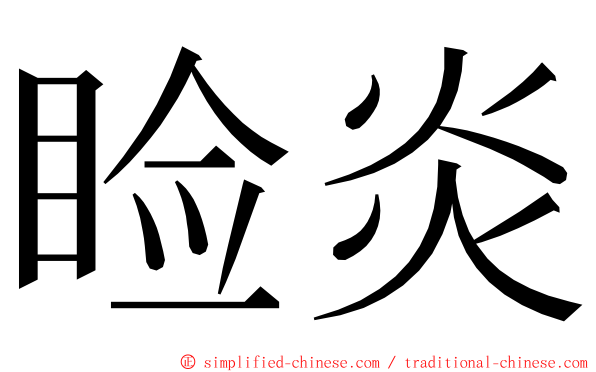 睑炎 ming font