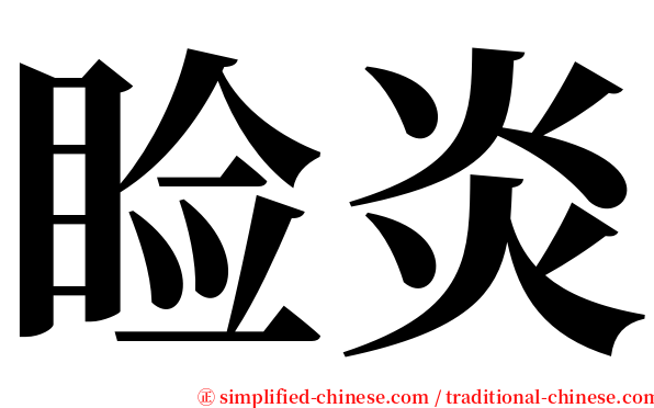 睑炎 serif font