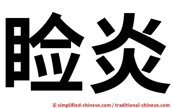 睑炎