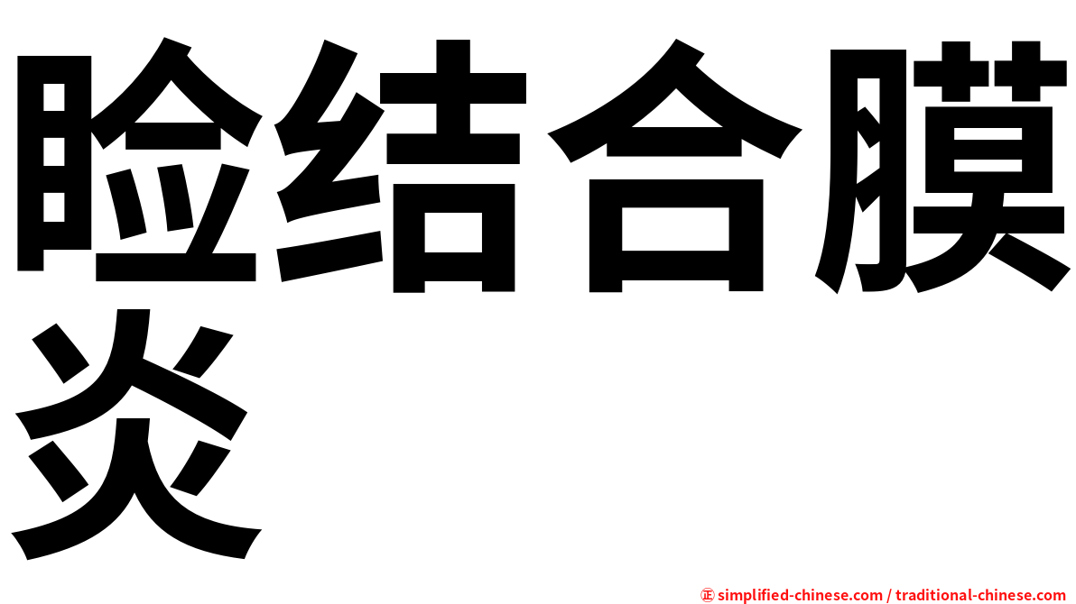 睑结合膜炎