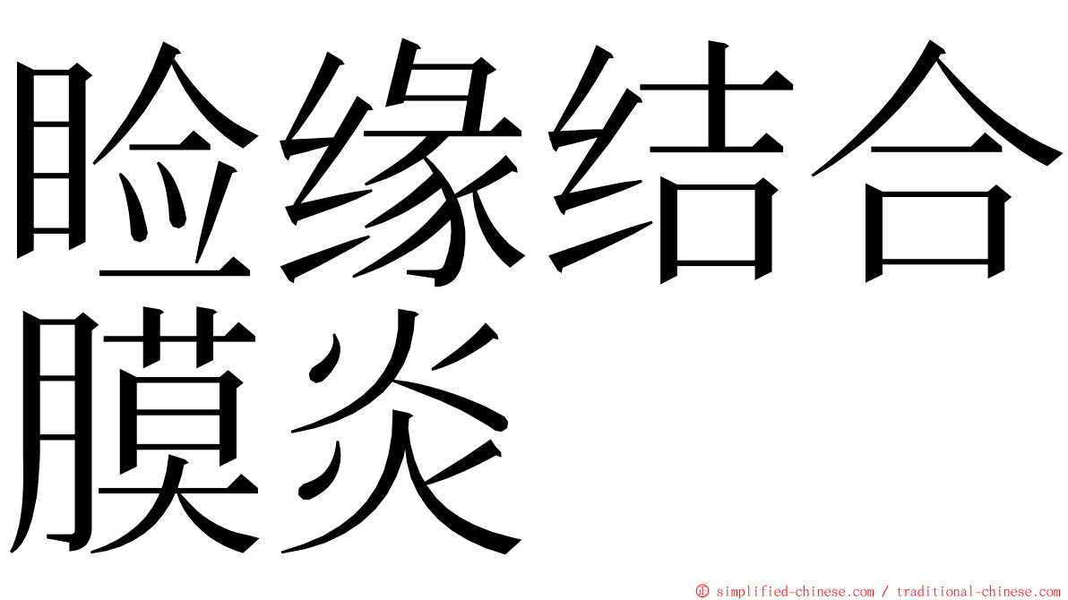 睑缘结合膜炎 ming font