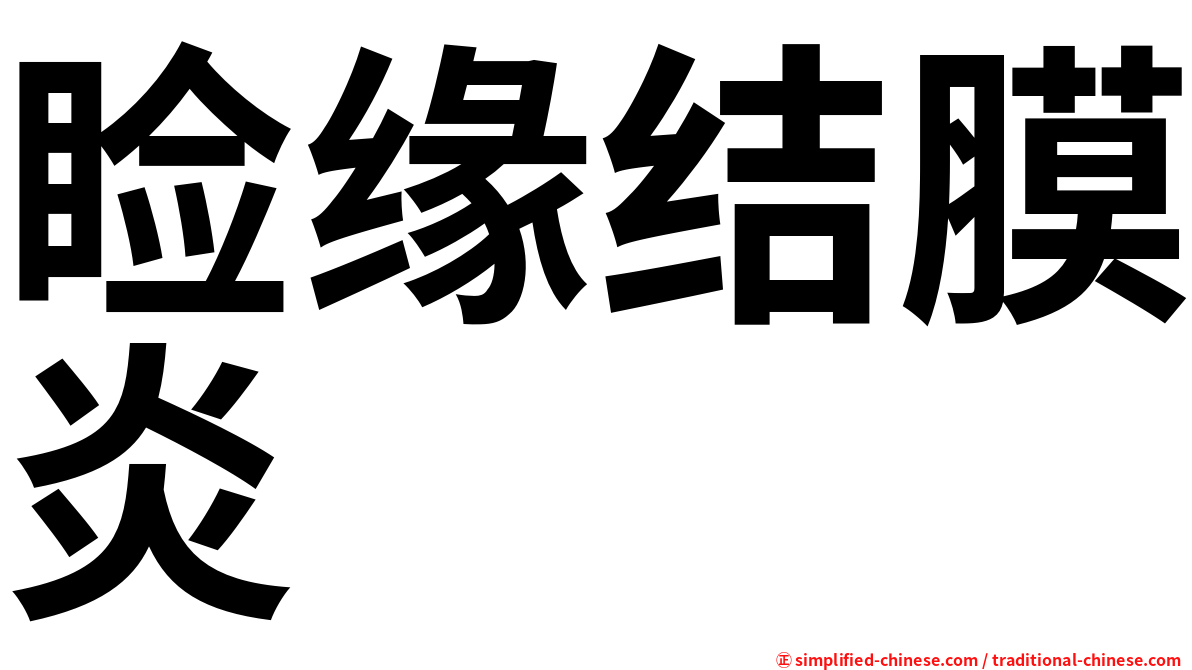 睑缘结膜炎