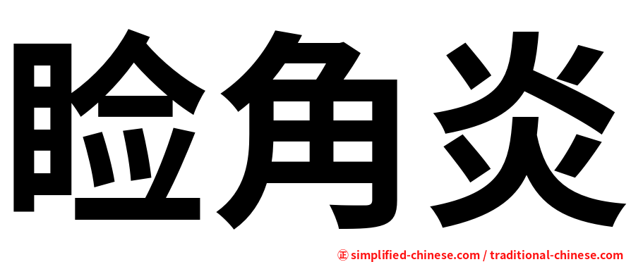 睑角炎