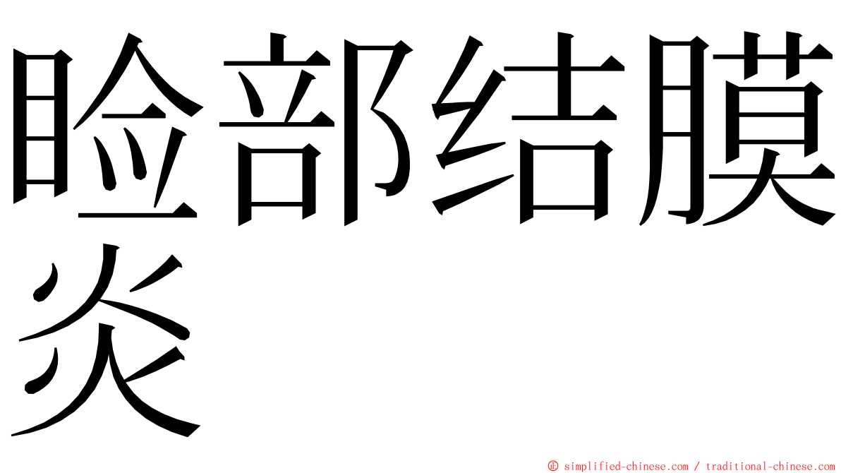 睑部结膜炎 ming font