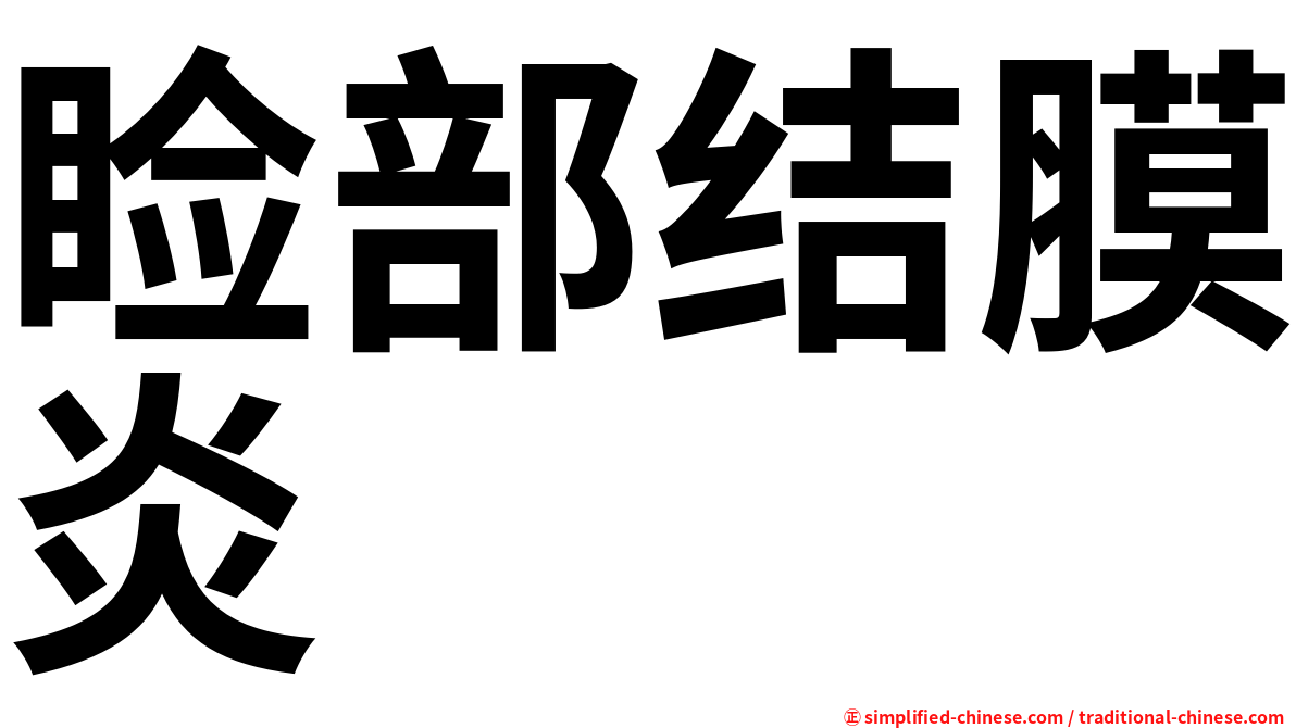 睑部结膜炎