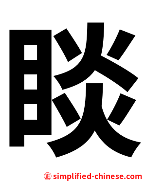 睒