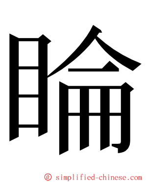 睔 ming font