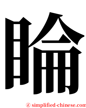 睔 serif font