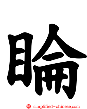 睔