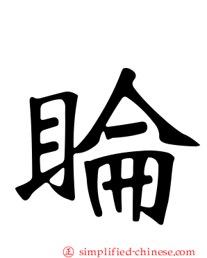 睔