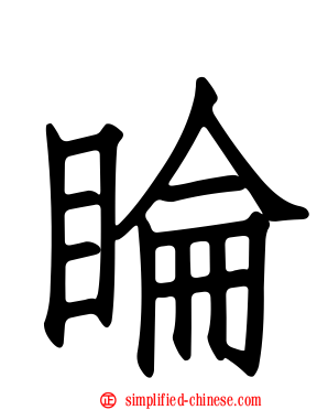 睔