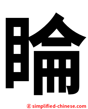 睔