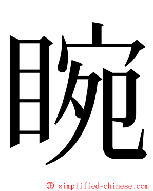睕 ming font