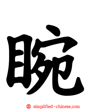 睕
