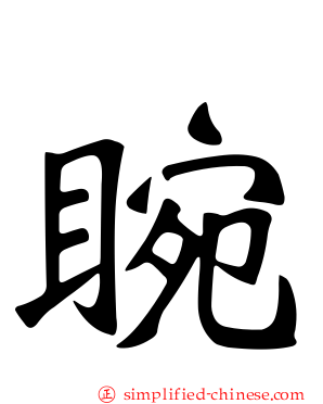 睕
