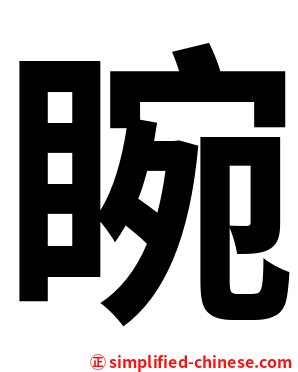 睕