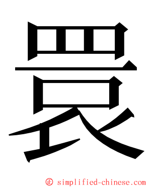 睘 ming font