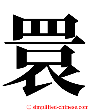 睘 serif font