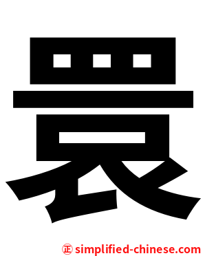 睘