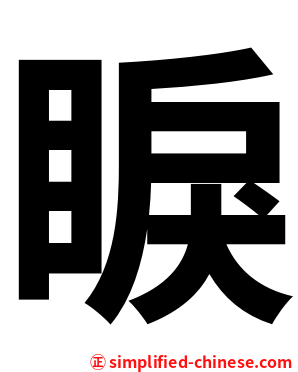 睙