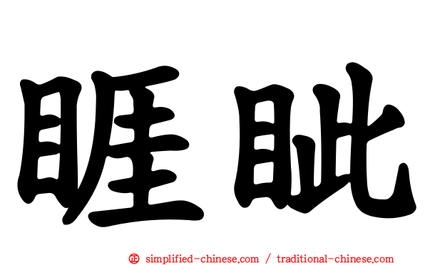 睚眦