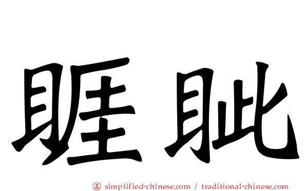 睚眦