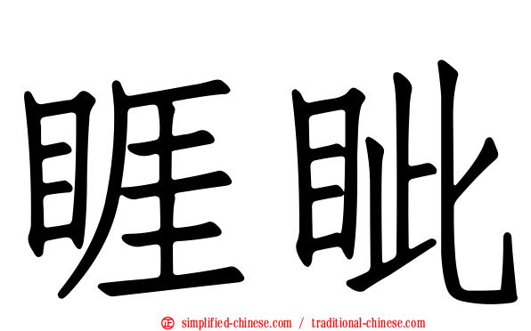 睚眦