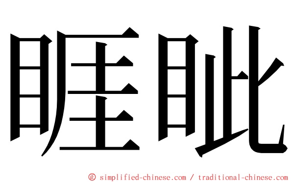 睚眦 ming font