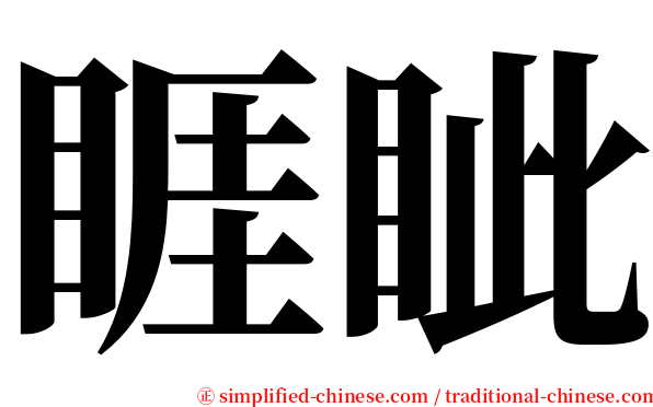 睚眦 serif font