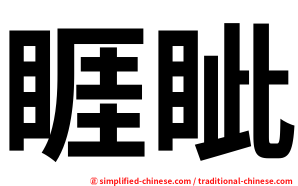 睚眦