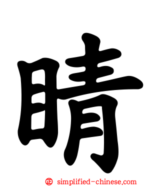 睛